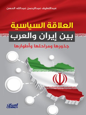 cover image of العلاقة السياسية بين إيران والعرب